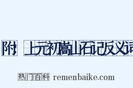 附：上元初嵩山石记反义词是什么意思的图片